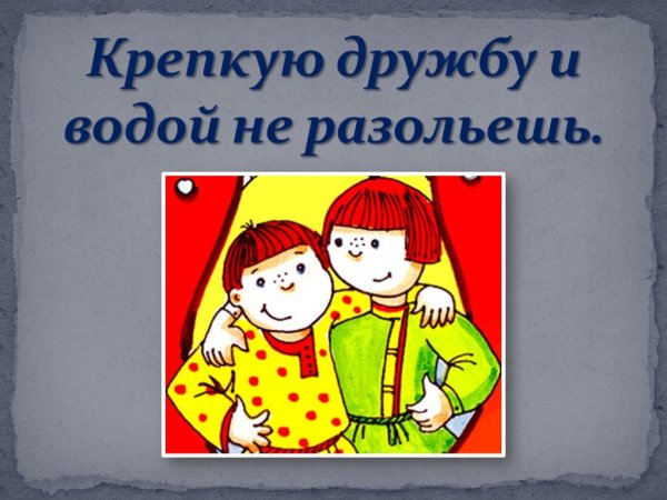 Пословицы о дружбе