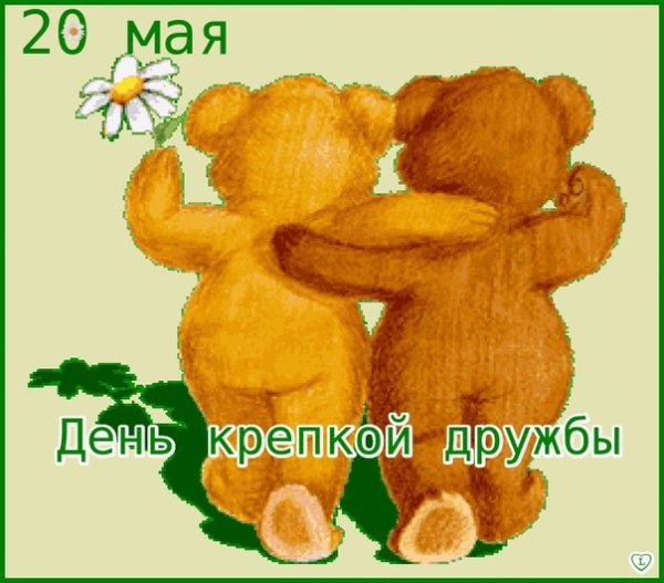 День крепкой дружбы открытки
