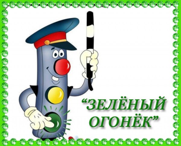 Конкурс зеленый огонек