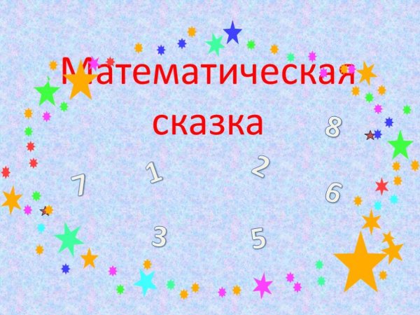 Математическая сказка 3 класс проект