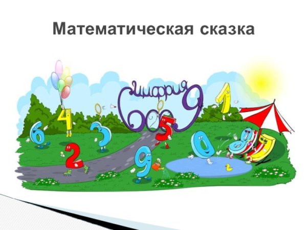 Математическая сказка презентация