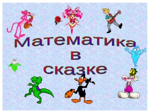 Математика в сказках