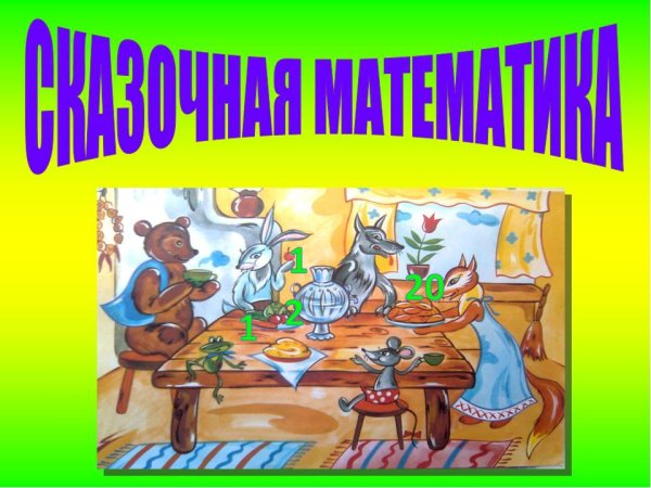 Математика в сказках