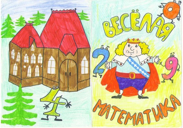 Математические сказки рисунки