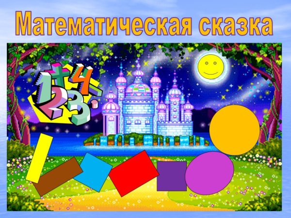 Сказка про цифры