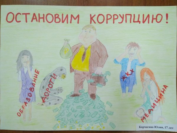 Остановим коррупцию