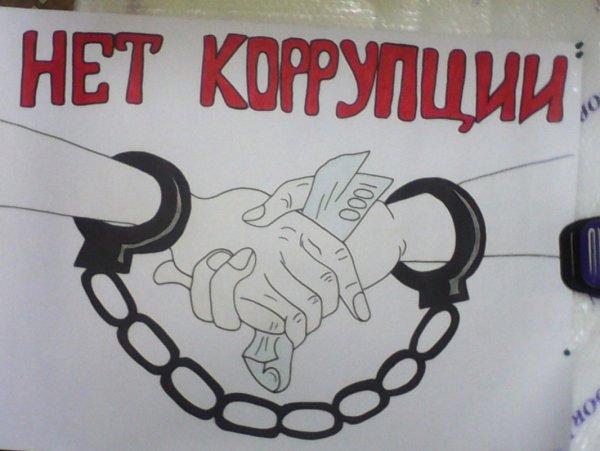 Я против коррупции