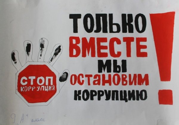 Мы против коррупции