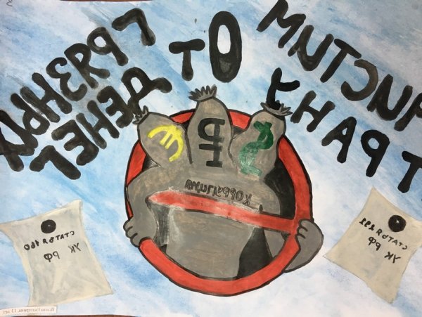 Дети против коррупции рисунки