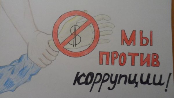 Мы против коррупции