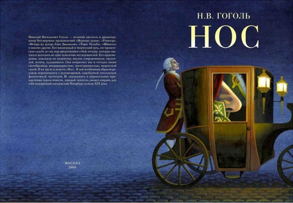 Нос Гоголь иллюстрации