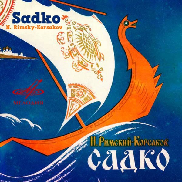 Иллюстрация к опере Садко