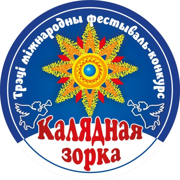 Калядная Зорка поделка своими руками