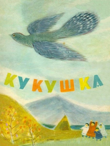 Нанайская сказка Кукушка