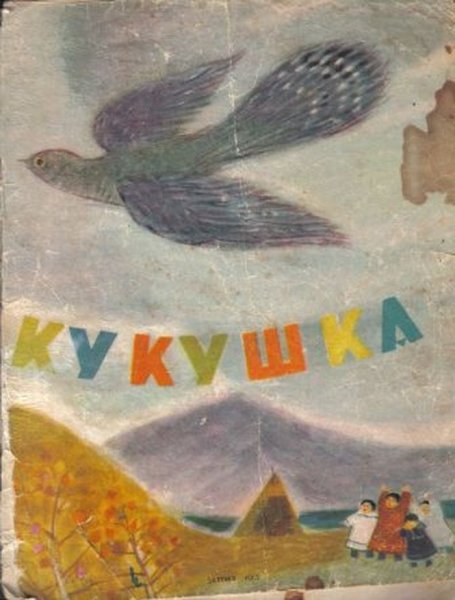 Иллюстрация к сказке Кукушка