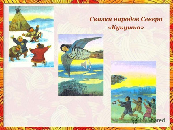 Рисунок к сказке Кукушка