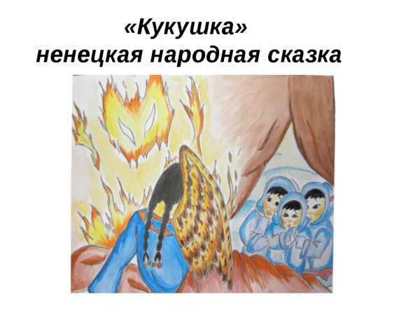 Рассказывание Ненецкой сказки «Кукушка».