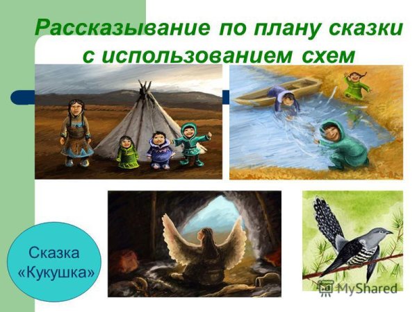 Иллюстрацию к народной Ненецкой сказке "Кукушка".