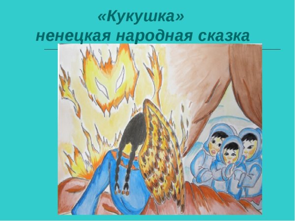 Ненецкая сказка Кукушка