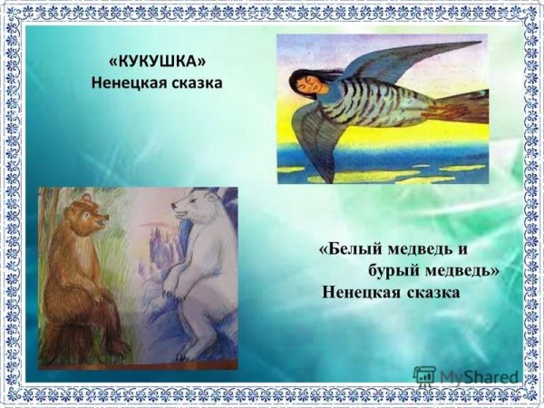 Сказки народов России Кукушка Ненецкая сказка