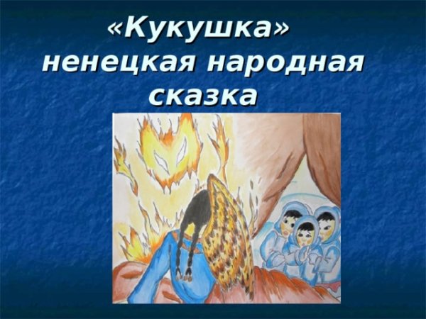 Ненецкая сказка Кукушка иллюстрации