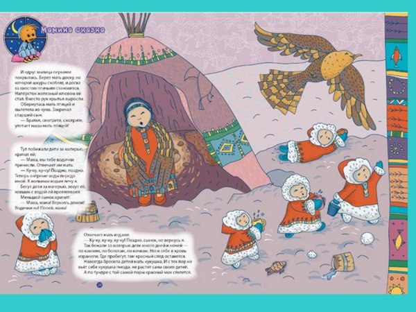 Ненецкая сказка Кукушка