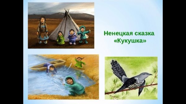 Кукушка Ненецкая народная сказка