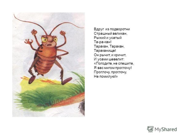 Таракан Тараканище Чуковский
