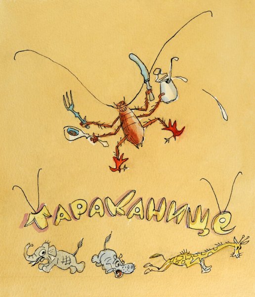 Чуковский Тараканище иллюстрации
