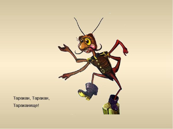 Корней Чуковский таракан Тараканище