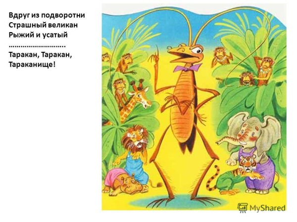 Усатый Тараканище