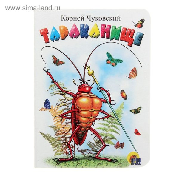 Чуковский, корней Иванович "Тараканище"