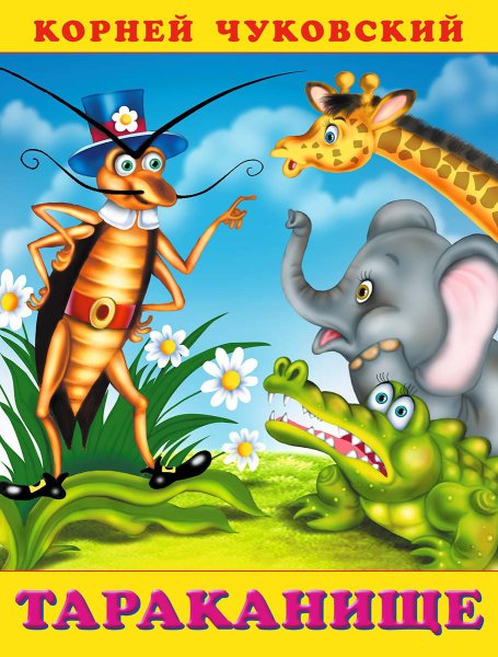 Чуковский, корней Иванович "Тараканище"
