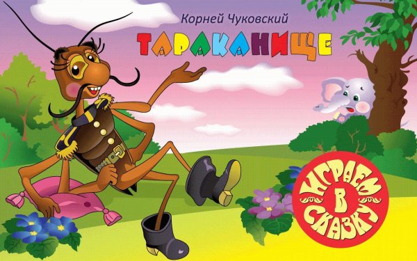 Корней Чуковский "Тараканище"