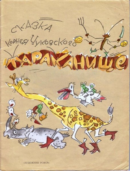 Тараканище и Воробей Чуковский