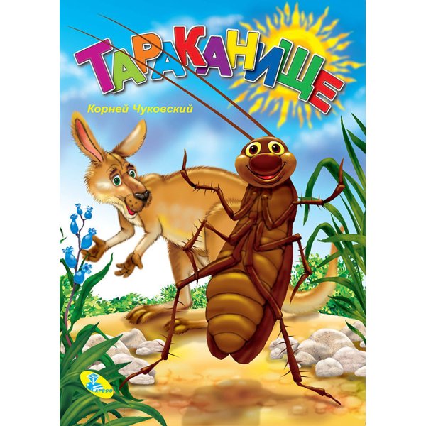 Чуковский Конашевич Тараканище