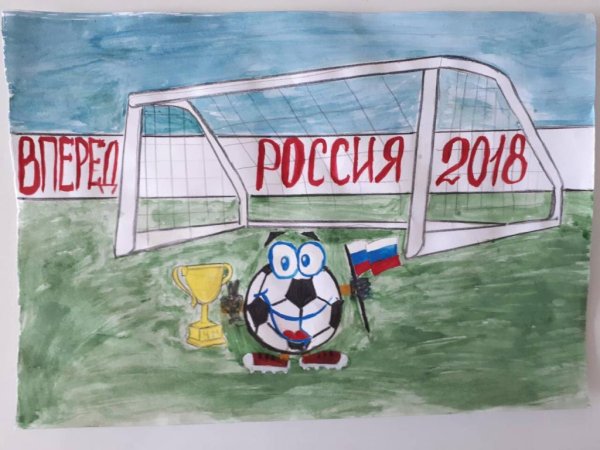 Рисунок Россия вперед