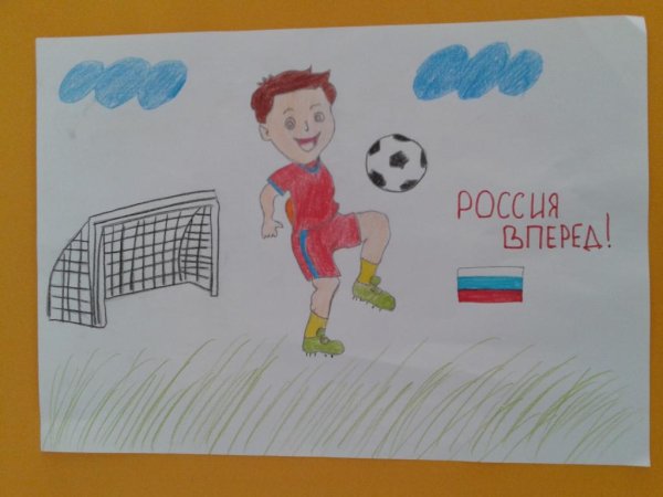 Рисунок Россия вперед