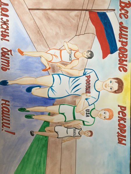 Рисунок Россия вперед