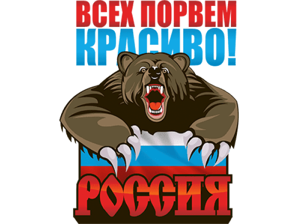 Медведь с надписью Россия