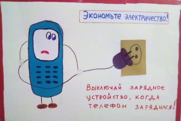 Рисунок экономия электроэнергии