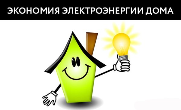 Экономим электроэнергию