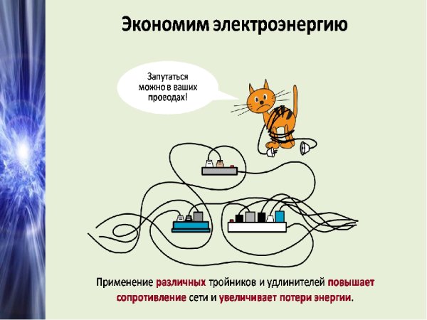 Как сберечь электроэнергию