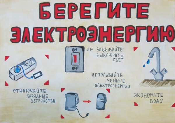 Экономия энергии плакат