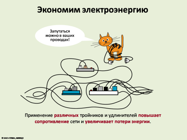 Экономия электроэнергии