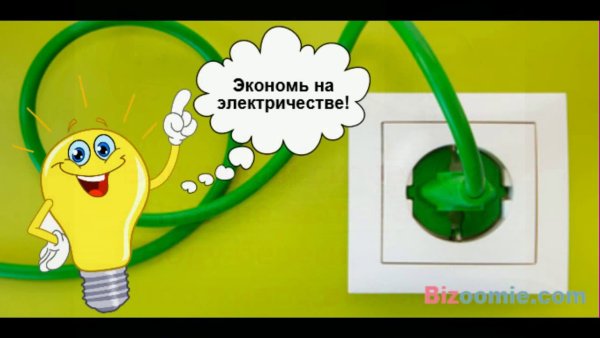 Экономия электричества для детей