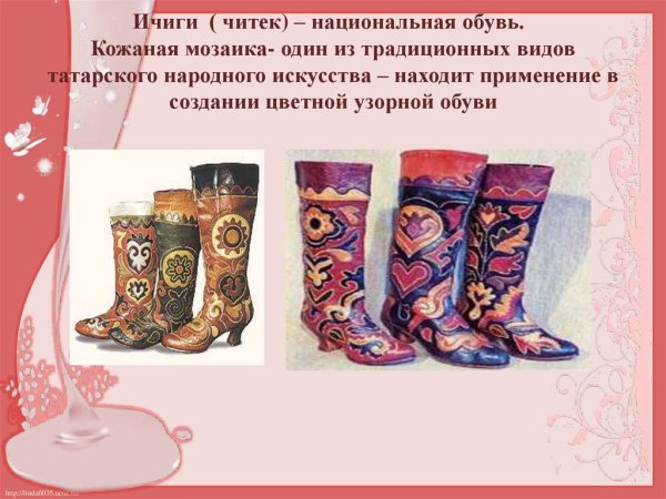 Читек Татарская Национальная обувь