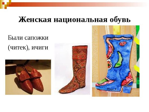 Читек Татарская Национальная обувь