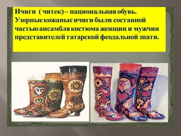 Читек Татарская Национальная обувь рисунок