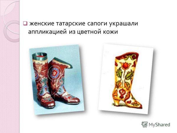 Женские татарские сапоги украшали аппликацией из цветной кожи